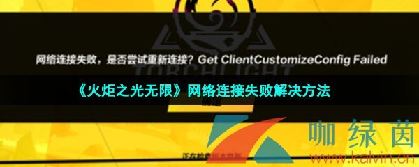 火炬之光無限網(wǎng)絡(luò)連接失敗怎么辦-網(wǎng)絡(luò)連接失敗解決方法