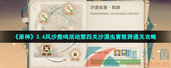 原神3.6風沙轟鳴第四關怎么過-3.6風沙轟鳴活動第四關沙漠蟲害致辭通關攻略