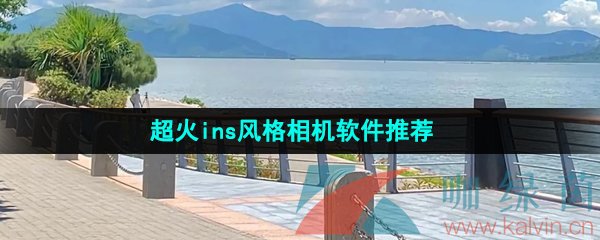 超火ins風格相機軟件推薦