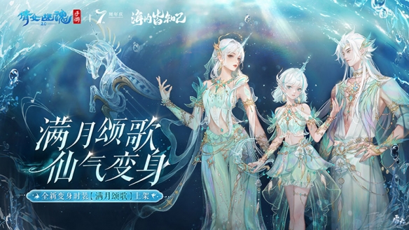 神獸化靈燦若繁星 《倩女手游》全新七周年時裝坐騎仙氣亮相！