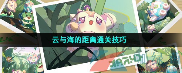 蛋仔派對云與海的距離怎么通關(guān)-云與海的距離通關(guān)技巧