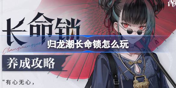 歸龍潮長命鎖怎么玩-歸龍潮長命鎖養成攻略