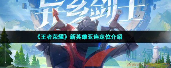 王者榮耀亞連是什么定位的英雄-新英雄亞連定位介紹