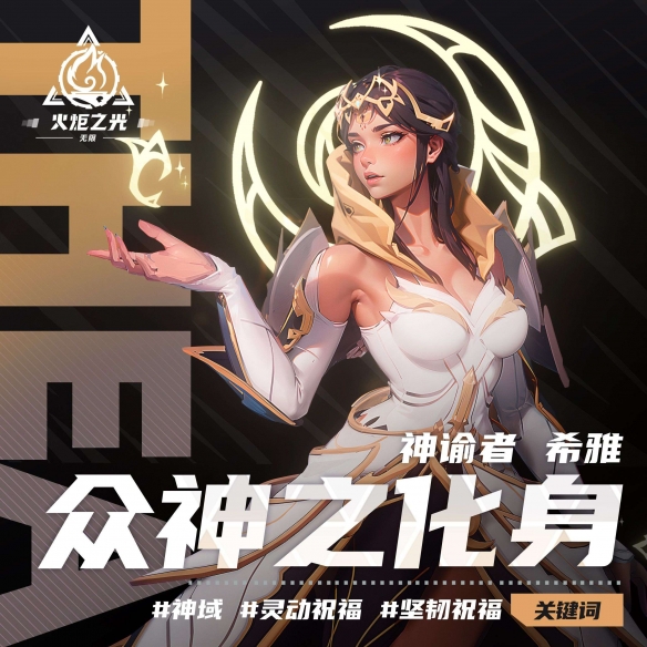 《火炬之光無限》眾神之化身特性介紹：神諭者希雅