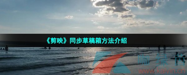 剪映怎么同步草稿箱-同步草稿箱方法介紹