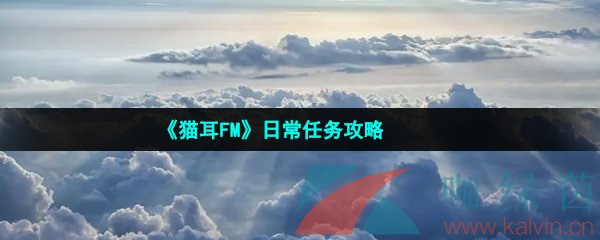 貓耳fm日常任務(wù)怎么進(jìn)入-完成日常任務(wù)方法介紹