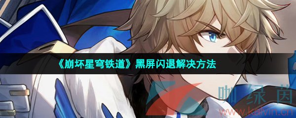 《崩壞星穹鐵道》黑屏閃退解決方法