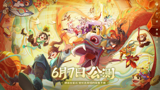 《神仙道3》全平臺公測現已開啟，神話合家歡，輕松出奇招！