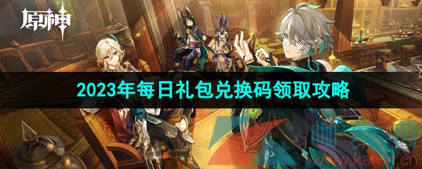 原神2023年6月9日兌換碼是什么-2023年6月9日禮包兌換碼領取