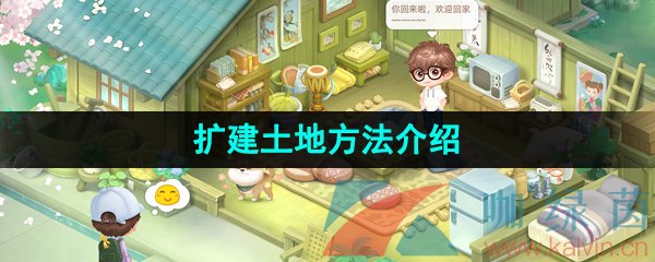 向往的生活手游土地怎么擴(kuò)建-擴(kuò)建土地方法介紹