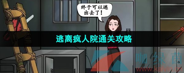 漢字找茬王幫助小姐姐逃離病房怎么通關(guān)-逃離瘋?cè)嗽和P(guān)攻略