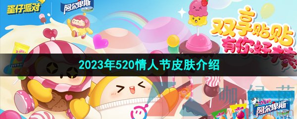 蛋仔派對520皮膚有哪些-2023年520情人節(jié)皮膚介紹