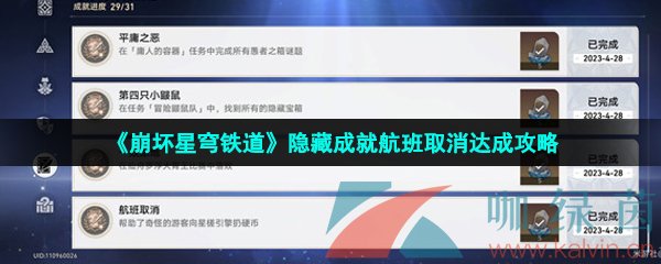 崩壞星穹鐵道航班取消成就怎么做-隱藏成就航班取消達(dá)成攻略