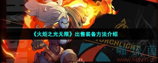 《火炬之光無限》出售裝備方法介紹