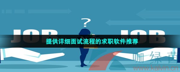 提供詳細面試流程的求職軟件推薦