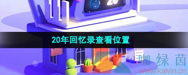 《京東》20年回憶錄查看位置