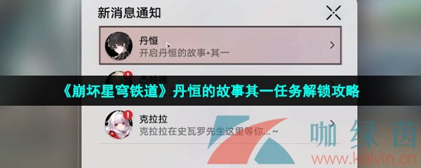 崩壞星穹鐵道丹恒的故事任務怎么做-丹恒的故事其一任務解鎖攻略