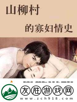 山柳村寡婦情史