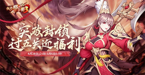 《放開那三國3》福利盛會 慶勞動節