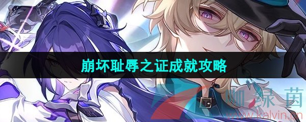 崩壞星穹鐵道恥辱之證成就怎么做-恥辱之證成就攻略