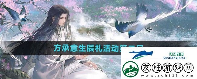 逆水寒手游方承意生辰禮活動第二日怎么過-方承意生辰禮活動第二日攻略