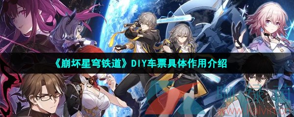 《崩壞星穹鐵道》DIY車票具體作用介紹