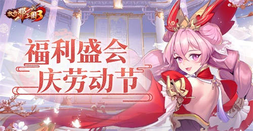 《放開那三國3》福利盛會 慶勞動節(jié)