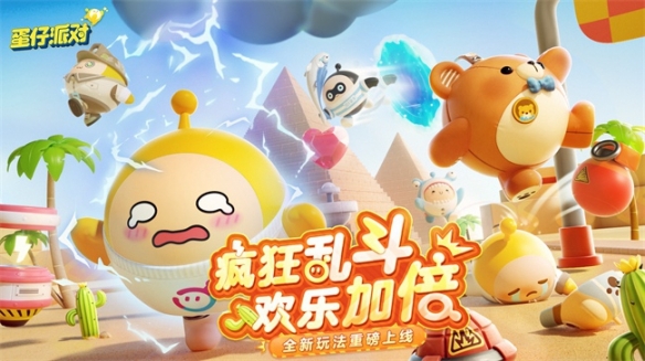 戰斗加碼 快樂加倍！《蛋仔派對》全新玩法“瘋狂亂斗”即將上線！