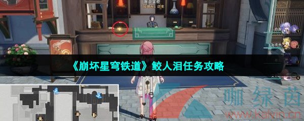 《崩壞星穹鐵道鮫》鮫人淚任務攻略
