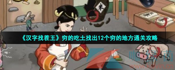 漢字找茬王窮的吃土怎么過-窮的吃土找出12個窮的地方通關攻略