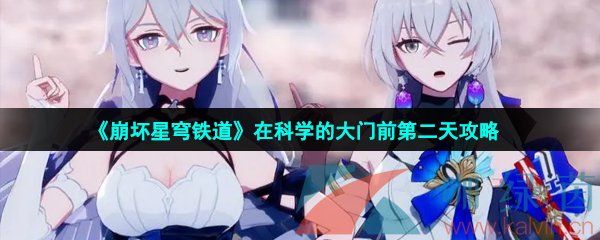 《崩壞星穹鐵道》在科學(xué)的大門前第二天攻略