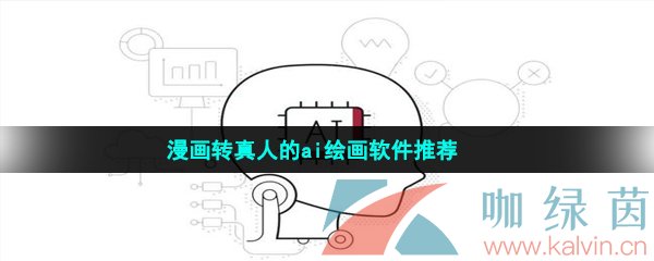 高科技漫畫轉真人的ai繪畫軟件推薦有哪些-漫畫轉真人的ai繪畫軟件推薦