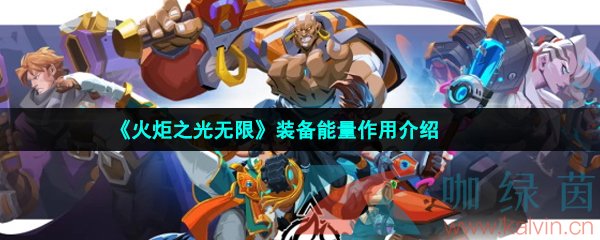 火炬之光無(wú)限裝備能量有什么用-裝備能量作用介紹