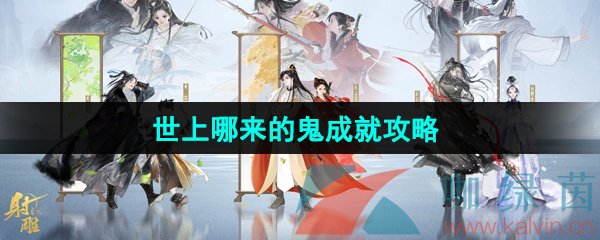 《射雕手游》世上哪來的鬼成就攻略