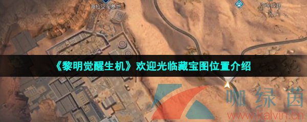 黎明覺醒生機歡迎光臨藏寶圖在哪-歡迎光臨藏寶圖位置介紹