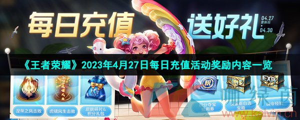 王者榮耀2023年4月27日每日充值活動(dòng)獎(jiǎng)勵(lì)有哪些-五五朋友節(jié)活動(dòng)每日充值獎(jiǎng)勵(lì)內(nèi)容一覽