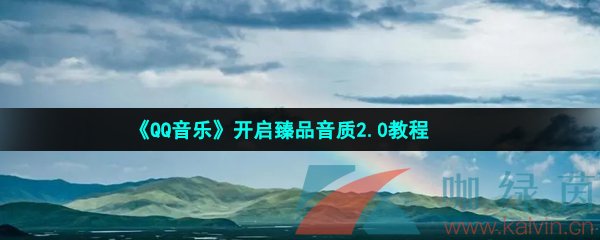 QQ音樂(lè)怎么開(kāi)啟臻品音質(zhì)2.0-開(kāi)啟臻品音質(zhì)2.0教程