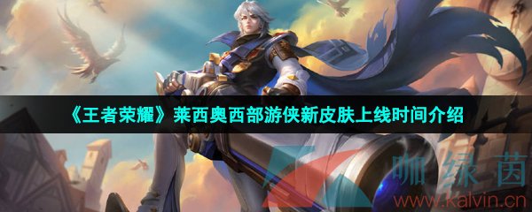 王者榮耀萊西奧西部游俠皮膚什么時(shí)候上線-萊西奧西部游俠新皮膚上線時(shí)間介紹