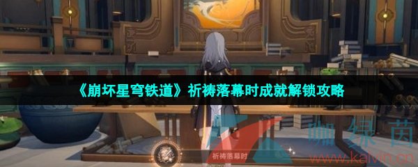 崩壞星穹鐵道祈禱落幕時成就怎么解鎖-祈禱落幕時成就解鎖攻略