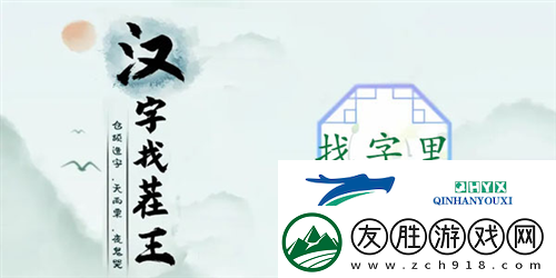漢字找茬王里找出17個(gè)字怎么過：關(guān)卡通關(guān)攻略