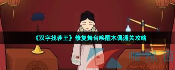 《漢字找茬王》修復(fù)舞臺喚醒木偶通關(guān)攻略