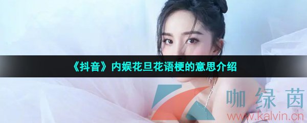 抖音女明星花語是什么梗-抖音內娛花旦花語是什么意思