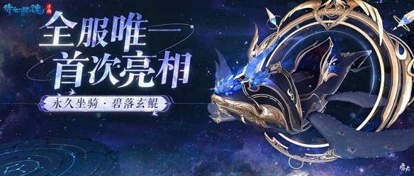 《倩女手游》七周年生日共慶 永久坐騎碧落玄鯤亮相！