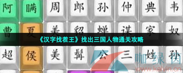 漢字找茬王找出三國(guó)人物怎么過(guò)-找出三國(guó)人物通關(guān)攻略