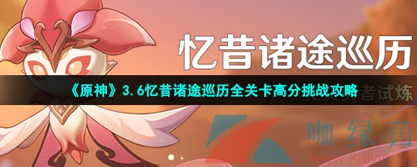 原神憶昔諸途巡歷全關(guān)卡怎么過-3.6憶昔諸途巡歷全關(guān)卡高分通關(guān)攻略大全