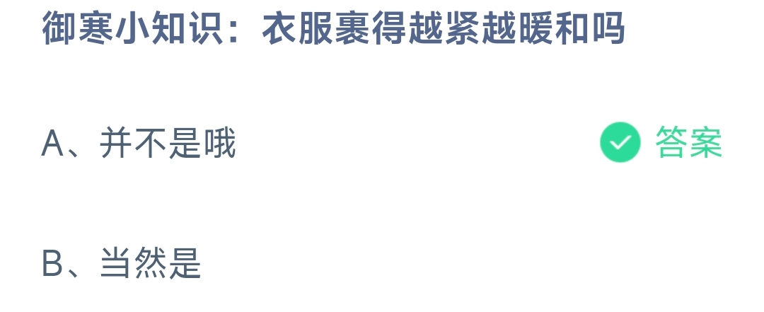御寒小知識:衣服裹得越緊越暖和嗎并不是哦還是當然是.-螞蟻莊園12.31日答案