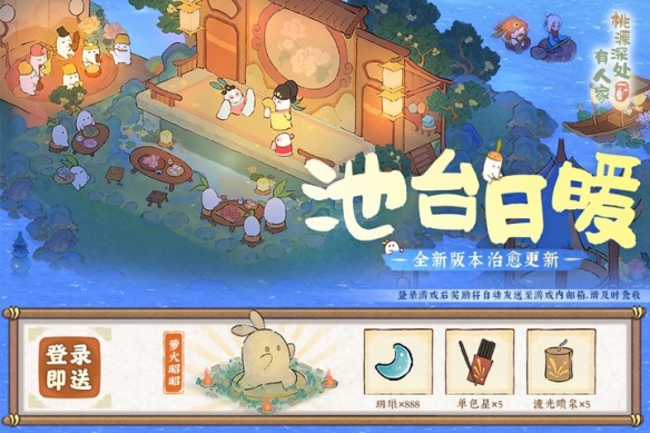 《桃源深處有人家》蘿蘿山全新版本「池臺(tái)日暖」重磅更新！