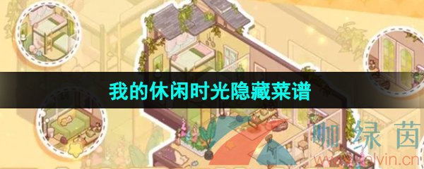 我的休閑時光隱藏菜譜是什么-隱藏菜譜分享