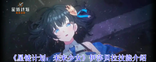 星鏈計(jì)劃未來(lái)少女伊莎貝拉有什么技能-伊莎貝拉技能介紹