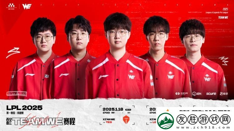 WE發布2025LPL第一賽段賽程：首戰1月18日對陣TES戰隊